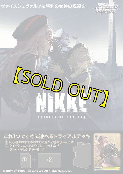 画像1: 【予約】12月13日発売予定 ヴァイスシュヴァルツ トライアルデッキ 勝利の女神：NIKKE  (1)